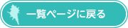 一覧ページに戻る