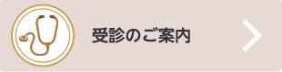 受診のご案内